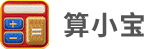算小宝